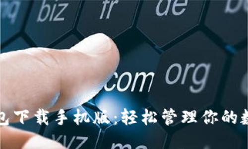 思考

信任钱包下载手机版：轻松管理你的数字资产