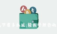 思考信任钱包下载手机版