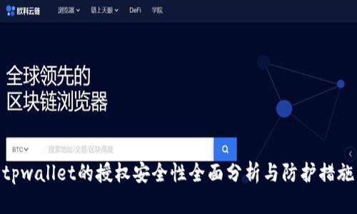 tpwallet的授权安全性全面分析与防护措施