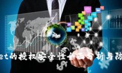 tpwallet的授权安全性全面分