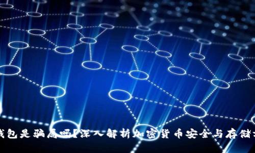 冷钱包是骗局吗？深入解析加密货币安全与存储方式