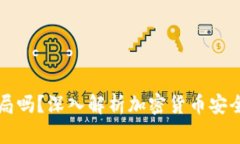 冷钱包是骗局吗？深入解