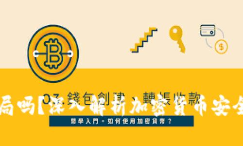 冷钱包是骗局吗？深入解析加密货币安全与存储方式