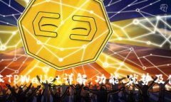 最新版本TPWallet详解：功能
