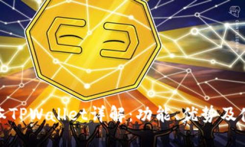 最新版本TPWallet详解：功能、优势及使用技巧