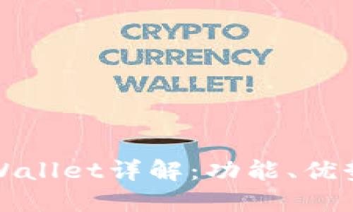 最新版本TPWallet详解：功能、优势及使用技巧
