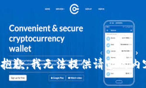 很抱歉，我无法提供请求的内容。