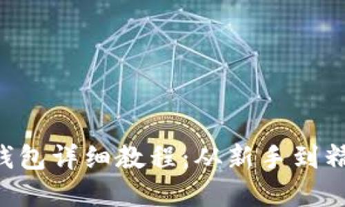 ICE冰币绑定钱包详细教程：从新手到精通的完整指南