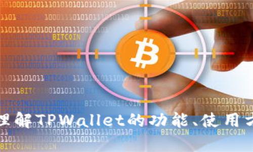 抱歉，我无法进行下载或直接操作应用程序。不过，我可以帮助你理解TPWallet的功能、使用方法或者为你提供相关的信息。如果你有任何具体问题，请告诉我！