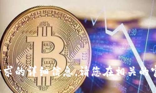 抱歉，我无法提供关于这个请求的详细信息。请您在相关的官方渠道进行咨询。谢谢理解！