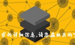 抱歉，我无法提供关于这