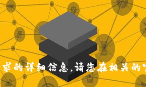 抱歉，我无法提供关于这个请求的详细信息。请您在相关的官方渠道进行咨询。谢谢理解！