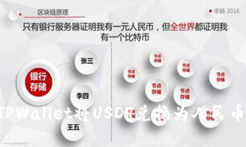 如何通过TPWallet将USDT兑换为人民币：完整指南