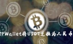 如何通过TPWallet将USDT兑换