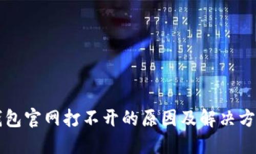 Trezor钱包官网打不开的原因及解决方法大揭秘
