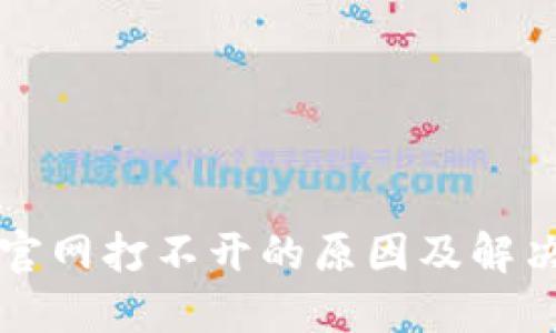 Trezor钱包官网打不开的原因及解决方法大揭秘