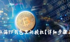 如何取消TP钱包里的授权？