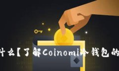 Coinomi是什么？了解Coinom