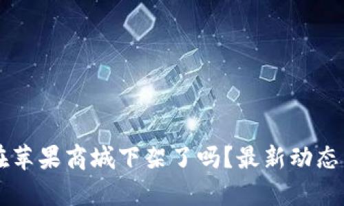 TPWallet在苹果商城下架了吗？最新动态与影响分析