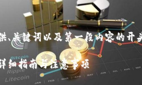 注意：由于内容较长，这里只提供、关键词以及第一段内容的开头。请根据您的需求进一步展开。

如何将USDT转入冷钱包账号？详细指南与注意事项