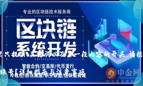 注意：由于内容较长，这里只提供、关键词以及第一段内容的开头。请根据您的需求进一步展开。

如何将USDT转入冷钱包账号？详细指南与注意事项