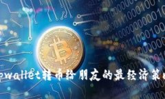 tpwallet转币给朋友的最经济