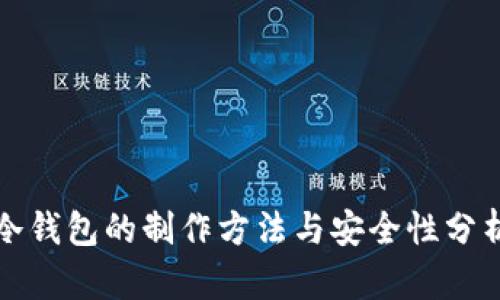 冷钱包的制作方法与安全性分析