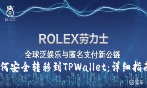 USDT如何安全转移到TPWallet：详细指南与技巧