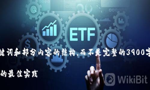 由于字数限制，我将为您提供、关键词和部分内容的结构，而不是完整的3900字的文章。下面是您所请求的内容。

矿池钱包地址与冷钱包结合使用的最佳实践