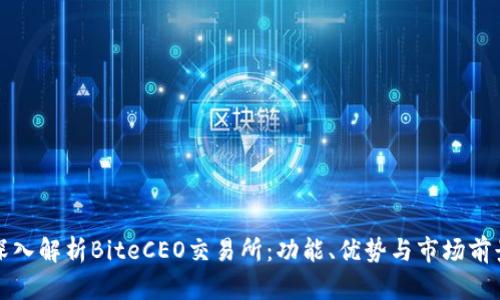 深入解析BiteCEO交易所：功能、优势与市场前景