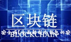 冷钱包联网安全吗？全面