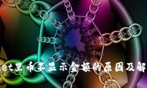 tpwallet里币不显示金额的原因及解决方法