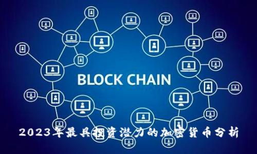 2023年最具投资潜力的加密货币分析