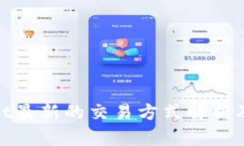 tpwallet最新的交易方式解析及其优势