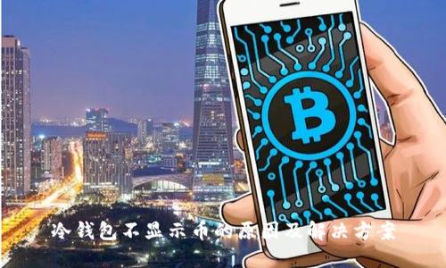 冷钱包不显示币的原因及解决方案