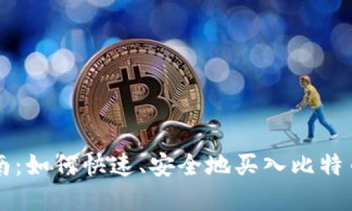 数字货币购买指南：如何快速、安全地买入比特币与其他数字货币