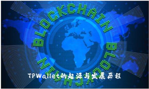 TPWallet的起源与发展历程