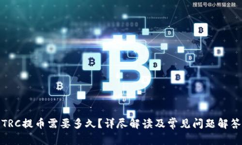 TRC提币需要多久？详尽解读及常见问题解答