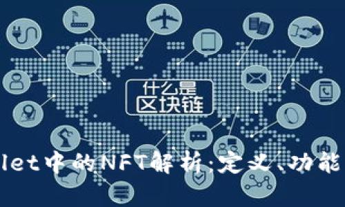 TPWallet中的NFT解析：定义、功能与应用