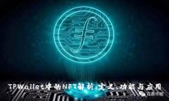 TPWallet中的NFT解析：定义、