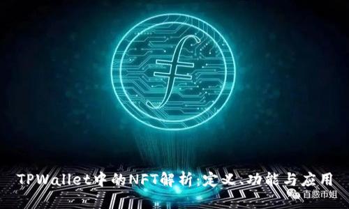 TPWallet中的NFT解析：定义、功能与应用