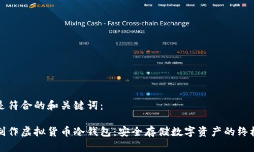 以下是符合的和关键词：

如何制作虚拟货币冷钱包：安全存储数字资产的终极指南