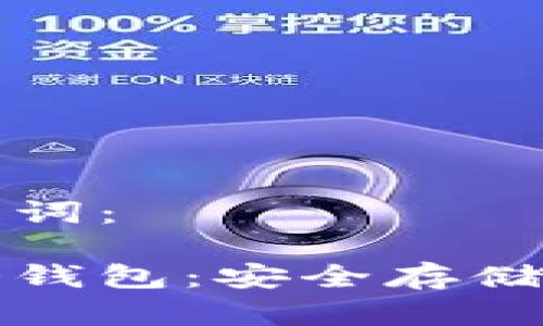 以下是符合的和关键词：

如何制作虚拟货币冷钱包：安全存储数字资产的终极指南