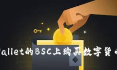如何在TPWallet的BSC上购买数
