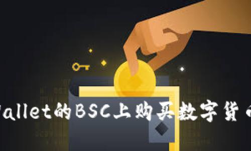 如何在TPWallet的BSC上购买数字货币：详细指南