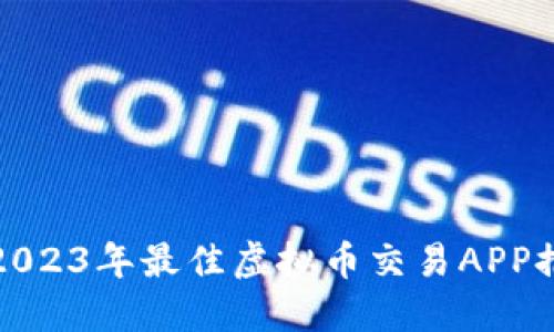 : 2023年最佳虚拟币交易APP推荐