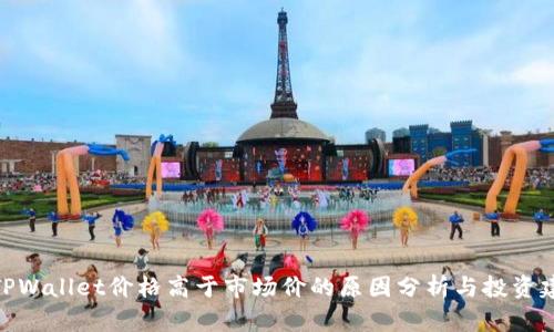 : TPWallet价格高于市场价的原因分析与投资建议