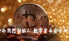 库神冷钱包创始人：数字