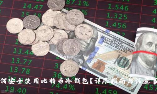 如何安全使用比特币冷钱包？详尽指南与注意事项