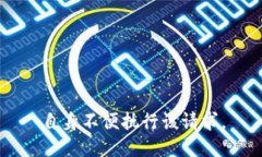 自身不便执行该请求。